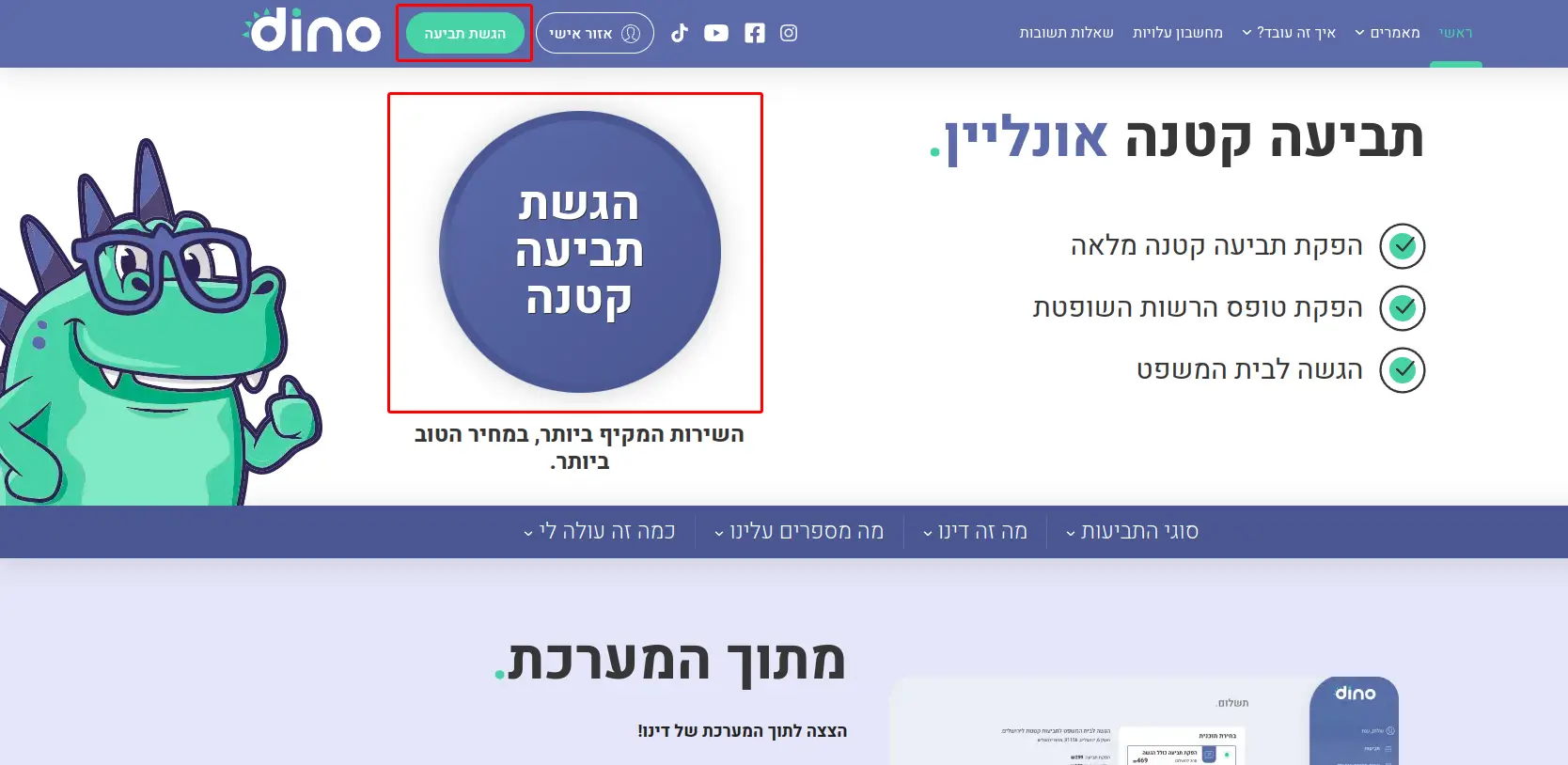איך זה עובד, אופן השימוש במערכת, הרשמה למערכת, דינו, מדריך עבודה עם דינו, איך משתמשים במערכת