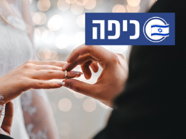 מתחתנים בזמן המלחמה? כך תוכלו לחסוך לעצמכם עשרות אלפי שקלים, אתר כיפה, כותבים עלינו, דינו תביעה קטנה אונליין