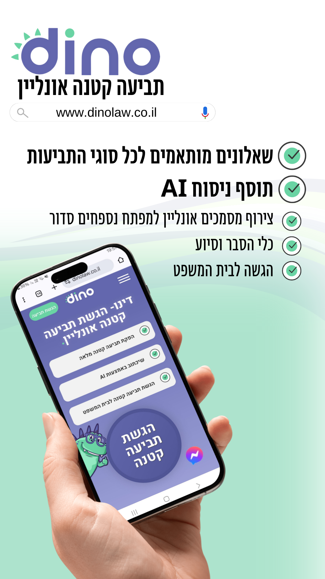דינו- הגשת תביעה קטנה אונליין מכל מכשיר